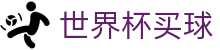 2026世界杯买球官方网站 · 客户端在线登录与注册入口 · 安全正规